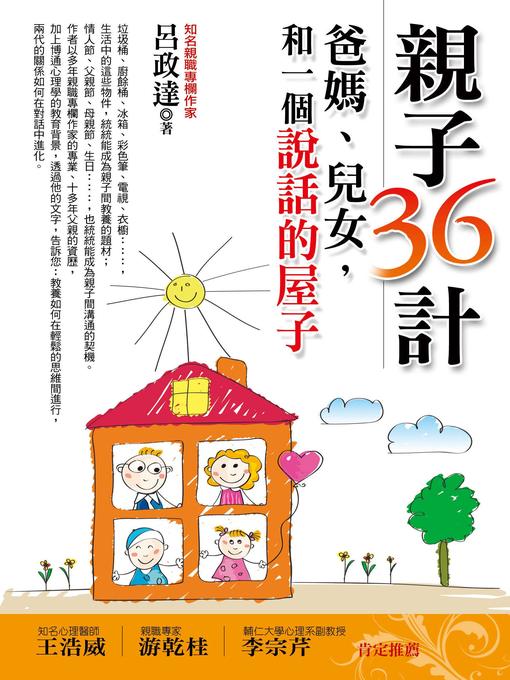 Title details for 親子36計 by 呂政達 - Available
